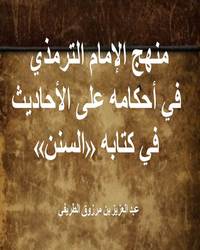 منهج الإمام الترمذي في أحكامه على الأحاديث في كتابه «السنن»